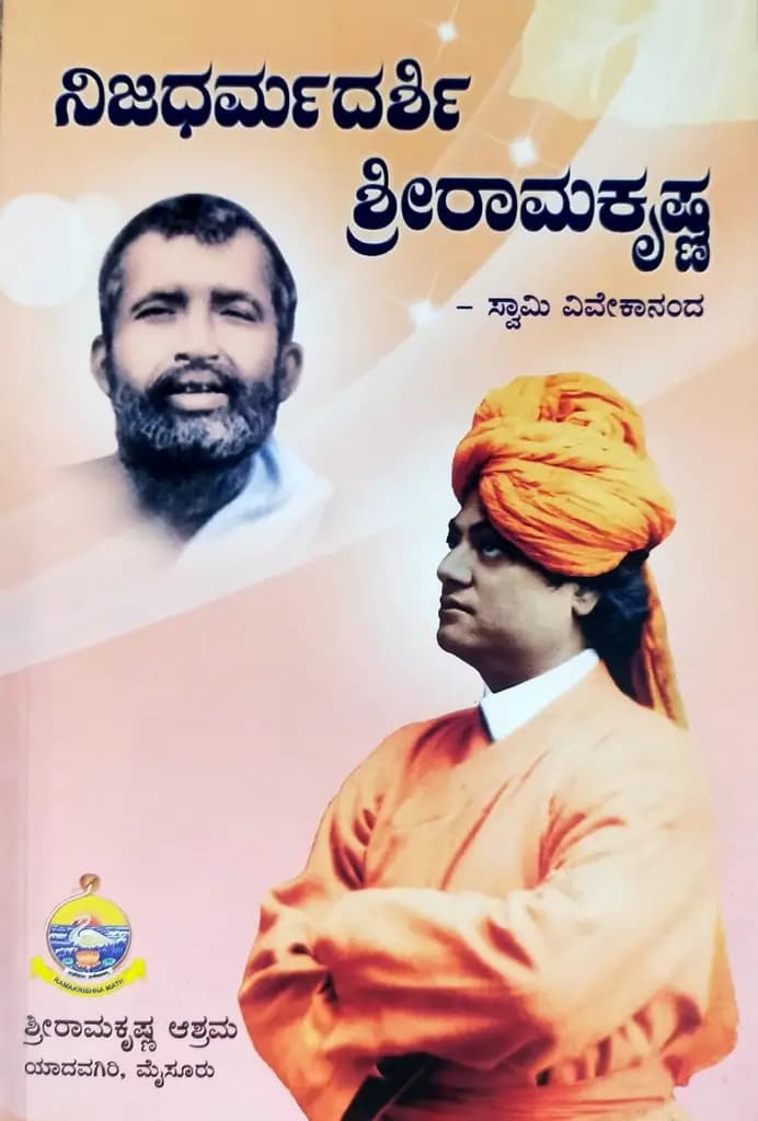 ನಿಜಧರ್ಮದರ್ಶಿ ಶ್ರೀರಾಮಕೃಷ್ಣ