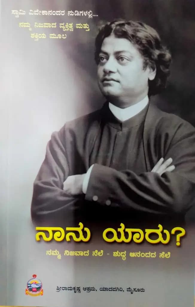 ನಾನು ಯಾರು?
