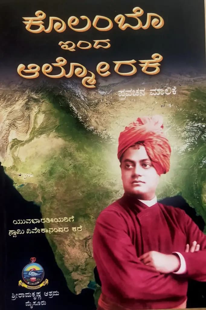 ಕೊಲಂಬೋ ಇಂದ ಅಲ್ಮೋರಕೆ