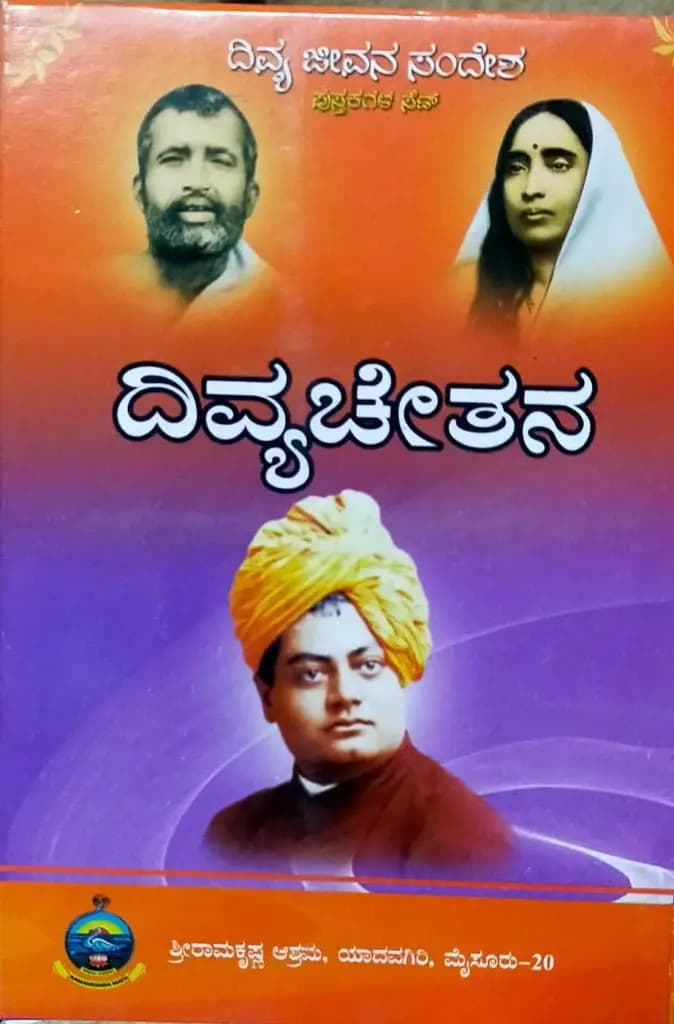 ದಿವ್ಯಚೇತನ*