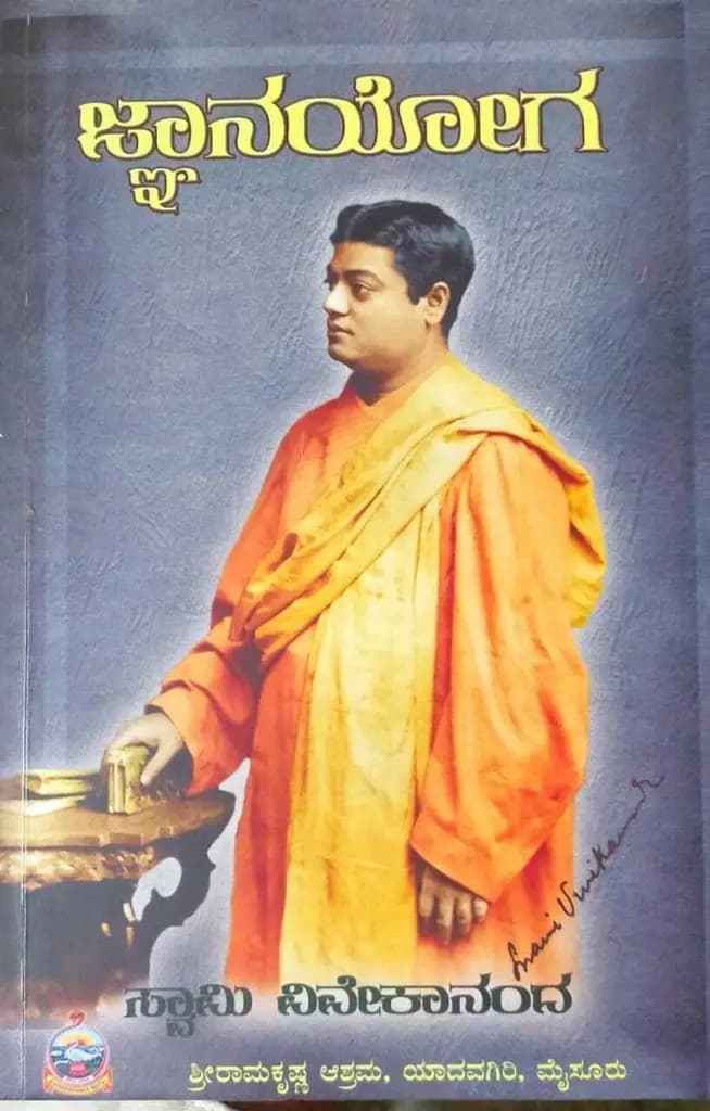 ಜ್ಞಾನಯೋಗ