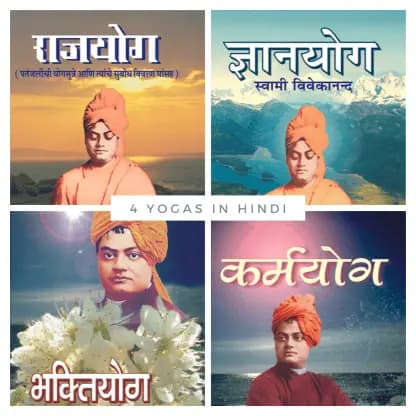 4 Yogas of Swami Vivekananda in Hindi (Book set)