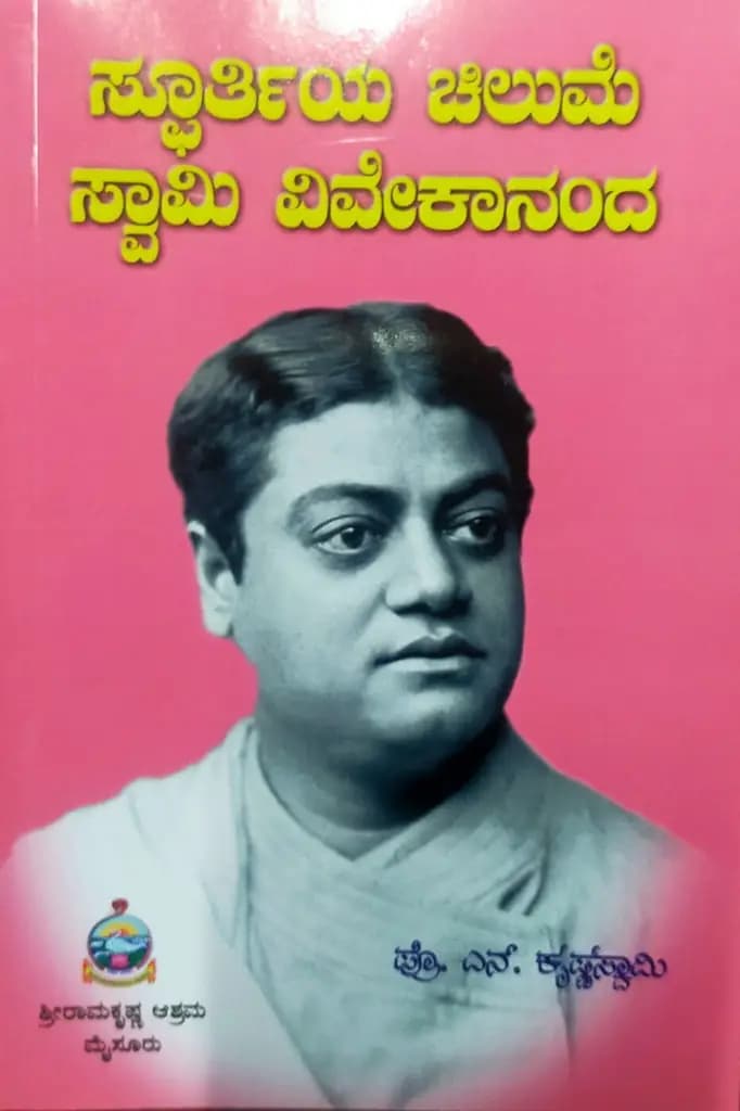 ಸ್ಪೂರ್ತಿಯ ಚಿಲುಮೆ ಸ್ವಾಮಿ ವಿವೇಕಾನಂದ - Spoorthiya Chilume Swami Vivekananda
