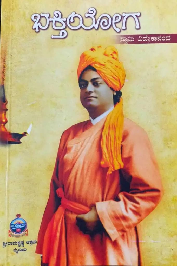 ಭಕ್ತಿಯೋಗ