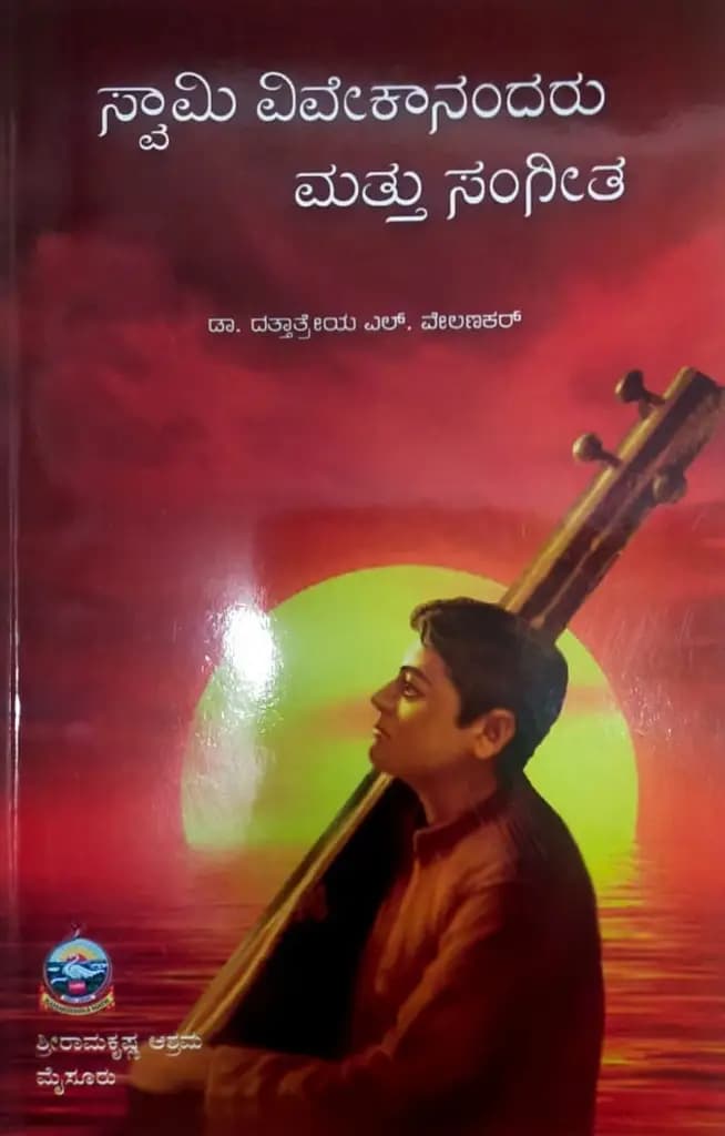 ಸ್ವಾಮಿ ವಿವೇಕಾನಂದರು ಮತ್ತು ಸಂಗೀತ