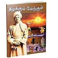 Kizhakum Merkum (Tamil)