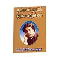 Nammavar Nattu Jnana Vazhkai (Tamil)
