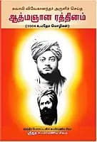 Atmajnana Ratnam (Tamil)