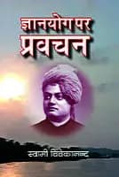 Gyanyog par Pravachan (ज्ञानयोग पर प्रवचन) (Hindi) (Paperback)