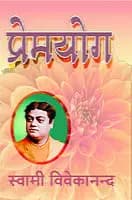 Prema Yoga (प्रेमयोग) (Hindi) (Paperback)