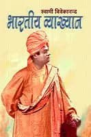Bharatiya Vyakhyan (भारतीय व्याख्यान) (Hindi) (Paperback)