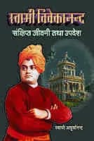 Swami Vivekananda : Sankshipta Jivani (स्वामी विवेकानन्द : संक्षिप्त जीवनी तथा उपदेश)