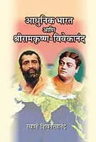 Adhunik Bharat Ani Sri Ramakrishna - Vivekananda
