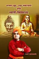 Buddha, Shankaracharya Ani Vivekananda (भगवान बुद्ध, आद्य शंकराचार्य आणि स्वामी विवेकानंद)