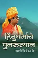 Hindu Dharmache Punarutthan (Marathi)