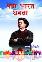 Nava Bharat Ghadva (Marathi)