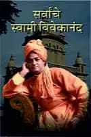 Sarvanche Swami Vivekananda (Marathi)