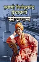 Swami Vivekananda Granthavali Sanchayan (Marathi)