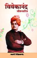 Vivekananda: Jivancharitra (Marathi)