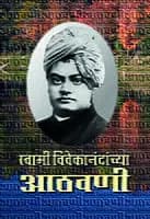 Swami Vivekanandanchya Athawani (Marathi)