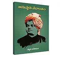 Anushthana Vedantam (Telugu) (Paperback)