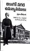 Chicago Nagara Upanyasamulu (Telugu) Paperback