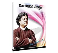 Vijayaniki Margam (Telugu) (Paperback)