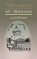 Vivekananda Ki Jivangatha (Hindi)