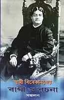 Swami Vivekanander Vani O Rachana Sankalan (Bengali) (Paperback)
