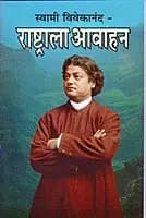 Rashtrala Avahan (Marathi) (Paperback)