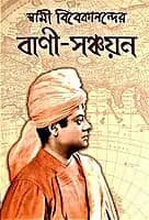 Swami Vivekanander Vani Sanchayan (Bengali) (Paperback)