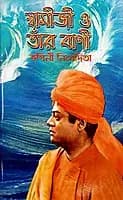 Swamiji O Tar Vani (Bengali) (Paperback)