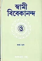 Swami Vivekananda (Pramathanath) (Vol 1) (Bengali) (Deluxe)
