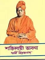 Shaktidayi Bhavana (Bengali) (Paperback)