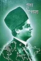 Prachya O Paschatya (প্রাচ্য ও পাশ্চাত্য) (Bengali) (Paperback)