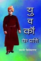 Yuvakon Ke Prati (युवकों के प्रति) (Hindi) (Paperback)