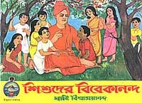 Shishuder Vivekananda (Bengali) (Paperback)