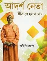 Adarsha Neta Kibhabe Hawa Jay (Bengali) (Paperback)