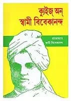 Quiz on Swami Vivekananda (Bengali) (Paperback)