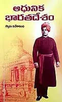 Adhunika Bharata Desam (Telugu) (Paperback)