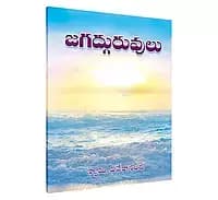 Jagatguruvulu (Telugu) (Paperback)