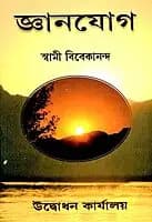 Jnana Yoga (Bengali) (Paperback)