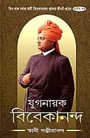 Yuganayak Vivekananda (Vol 3) (Bengali) (Deluxe)