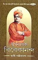 Yuganayak Vivekananda (Vol 2) (Bengali) (Deluxe)