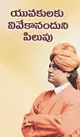 Yuvakulaku Vivekananduni Pilupu (Telugu) (Paperback)