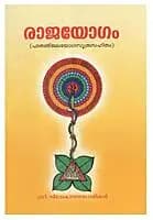 Raja Yogam (Malayalam) (Paperback)-1