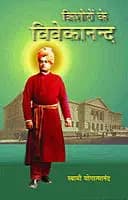 Kishoron Ke Vivekananda (Hindi) (Paperback)