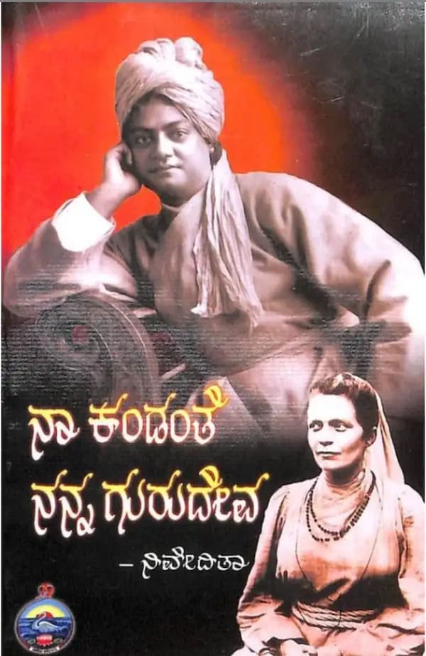 ನಾ ಕಂಡಂತೆ ನನ್ನ ಗುರುದೇವ (ಸ್ವಾಮಿ ವಿವೇಕಾನಂದರನ್ನು ಸೋದರಿ ನಿವೇದಿತಾ ಕಂಡಂತೆ) - Naa Kandanthe Nanna Gurudeva (Swami Vivekanandarannu Sodari Niveditha Kandanthe) - View 1