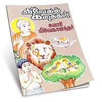 Viveka Kathaigal (Tamil) (Paperback)