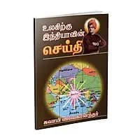 Ulagirku Indhiyavin Seithi (Tamil) (Paperback)